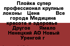 Плойка супер профессионал крупные локоны › Цена ­ 500 - Все города Медицина, красота и здоровье » Другое   . Ямало-Ненецкий АО,Новый Уренгой г.